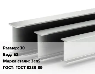 Двутавровая балка 30 Б2 3сп5 ГОСТ: ГОСТ 8239-89
